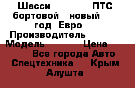 Шасси Foton 1039(ПТС бортовой), новый 2013 год, Евро 4 › Производитель ­ Foton › Модель ­ 1 039 › Цена ­ 845 000 - Все города Авто » Спецтехника   . Крым,Алушта